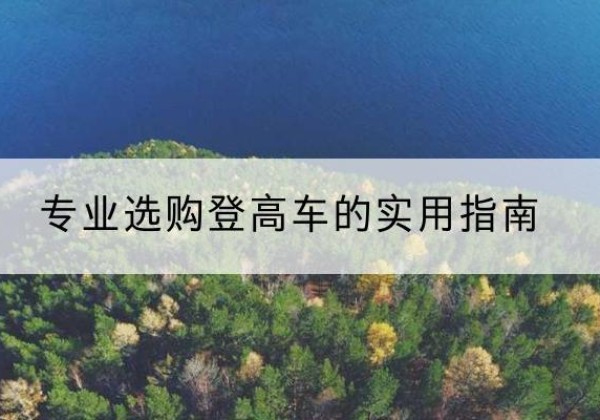 新余电动登高车厂家推荐-专业选购登高车的实用指南
