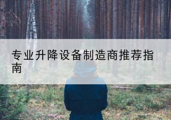 新余电动剪叉升降平台厂家-专业升降设备制造商推荐指南